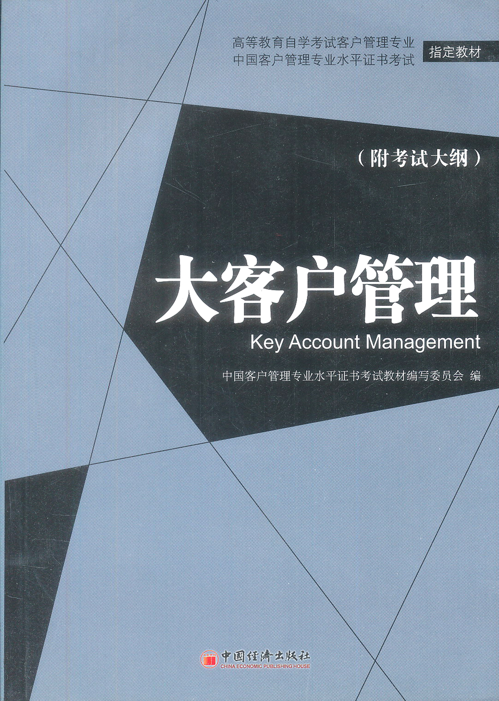 正版现货 大客户管理9787513607766