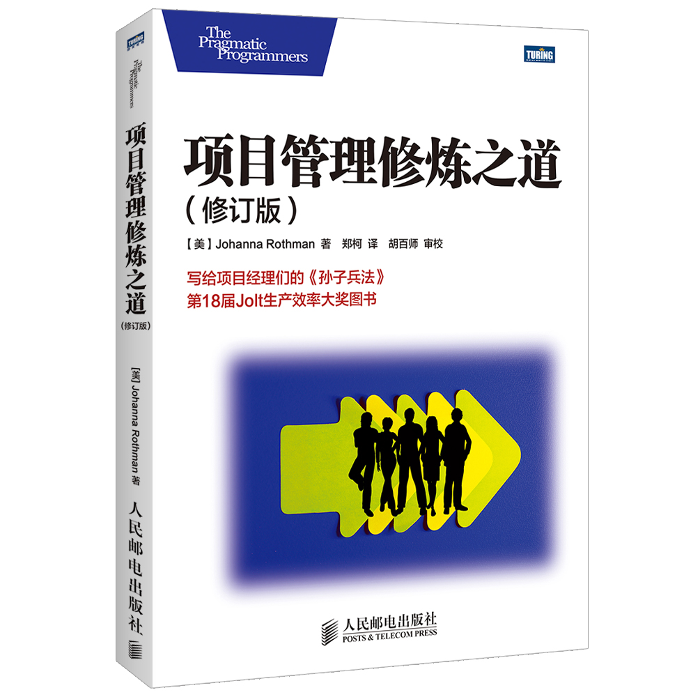 项目管理修炼之道（修订版）(图灵出品）