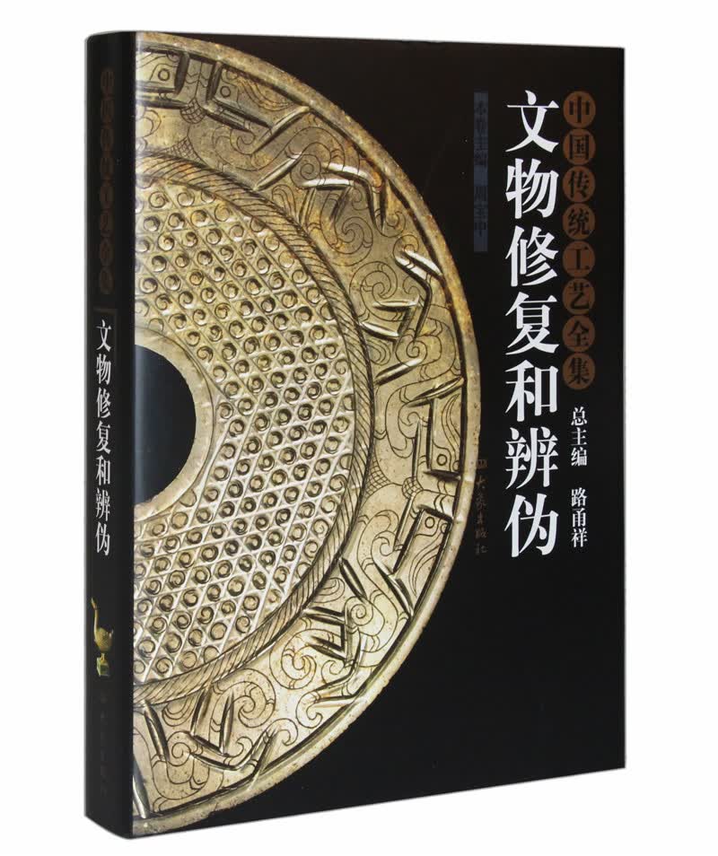 中国传统工艺全集：文物修复和辨伪