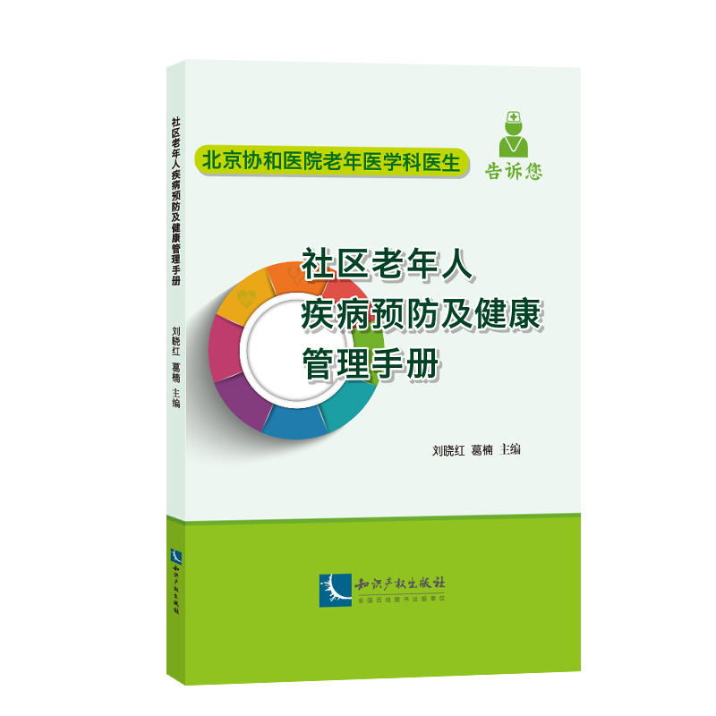 社区老年人疾病预防及健康管理手册