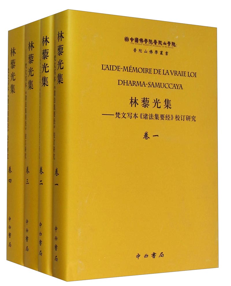 林藜光集：梵文写本《诸法集要经》校订研究（套装1-4卷）
