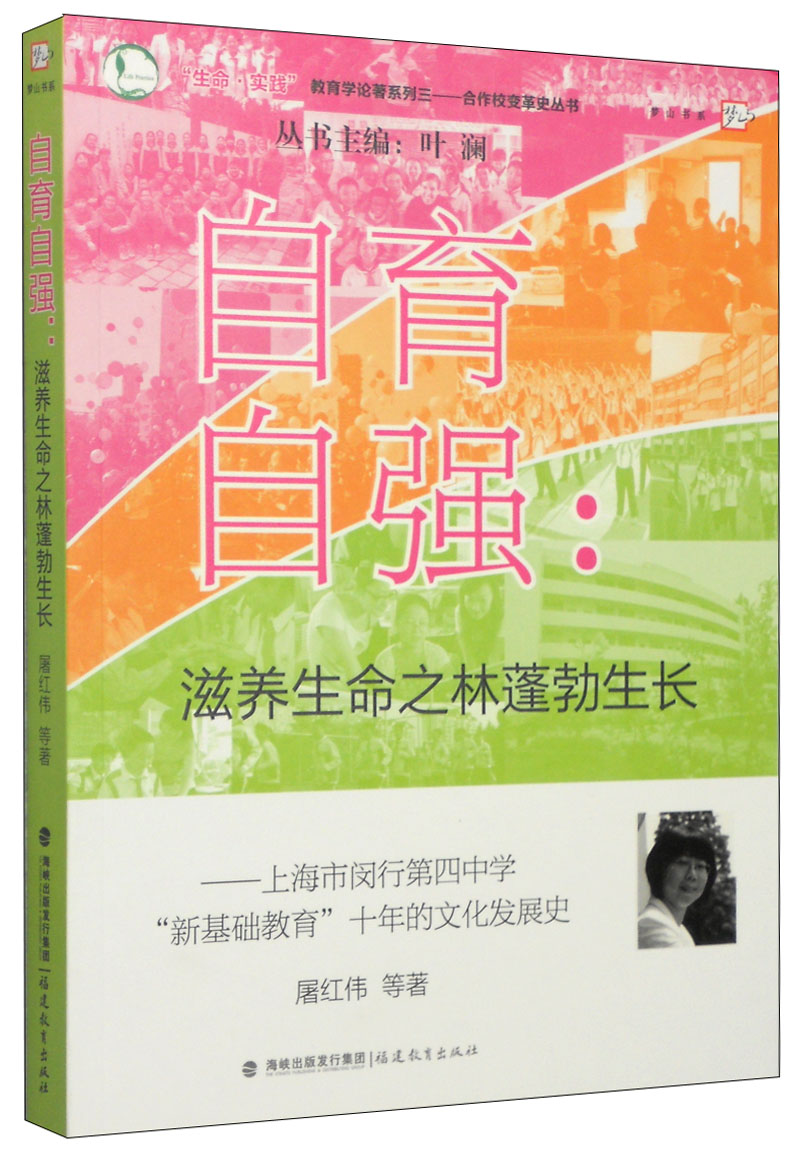 自育自强:滋养生命之林蓬勃生长(上海市闵行第四中学"新基础教育"十年