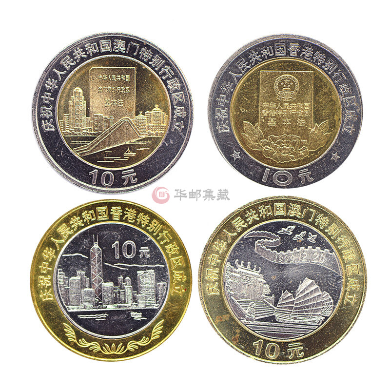 中邮典藏 香港澳门回归纪念币 10元面值流通纪念币  双色币  邮币 套