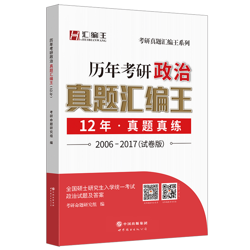 2018考研政治 历年考研政治真题汇编王（2006-2017试卷版）