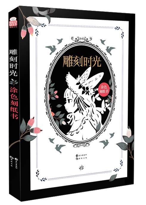 雕刻时光（涂色刻纸书）