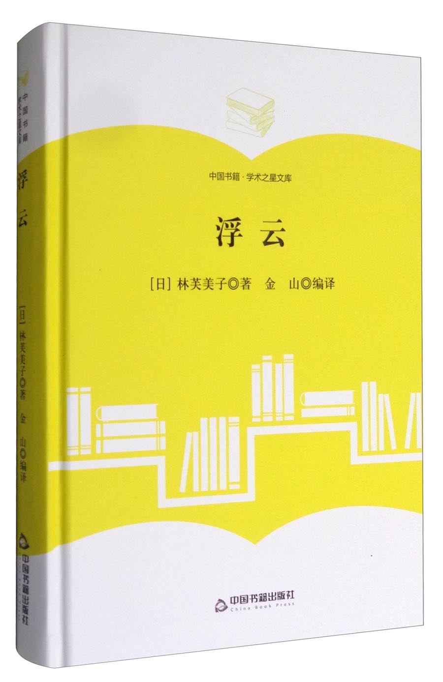 中国书籍·学术之星文库：浮云