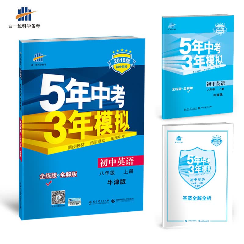 初中英语 八年级上册 牛津版 2018版初中同步 5年中考3年模拟 曲一线科学备考