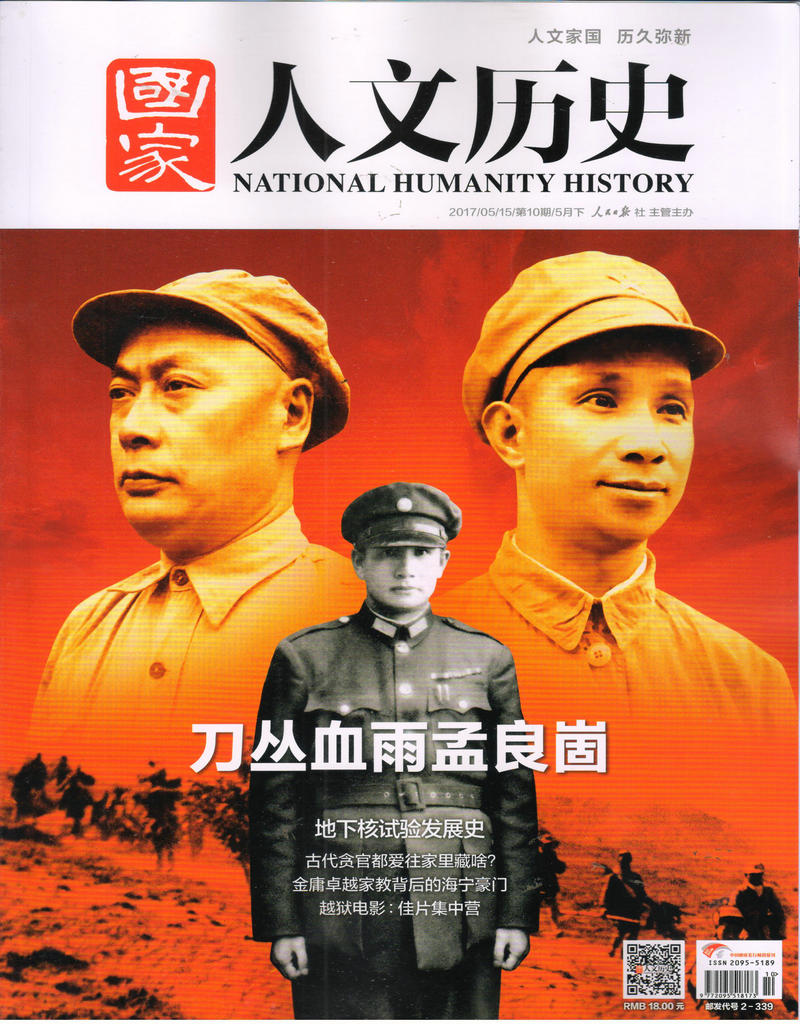 国家人文历史（2017年5月下第10期）