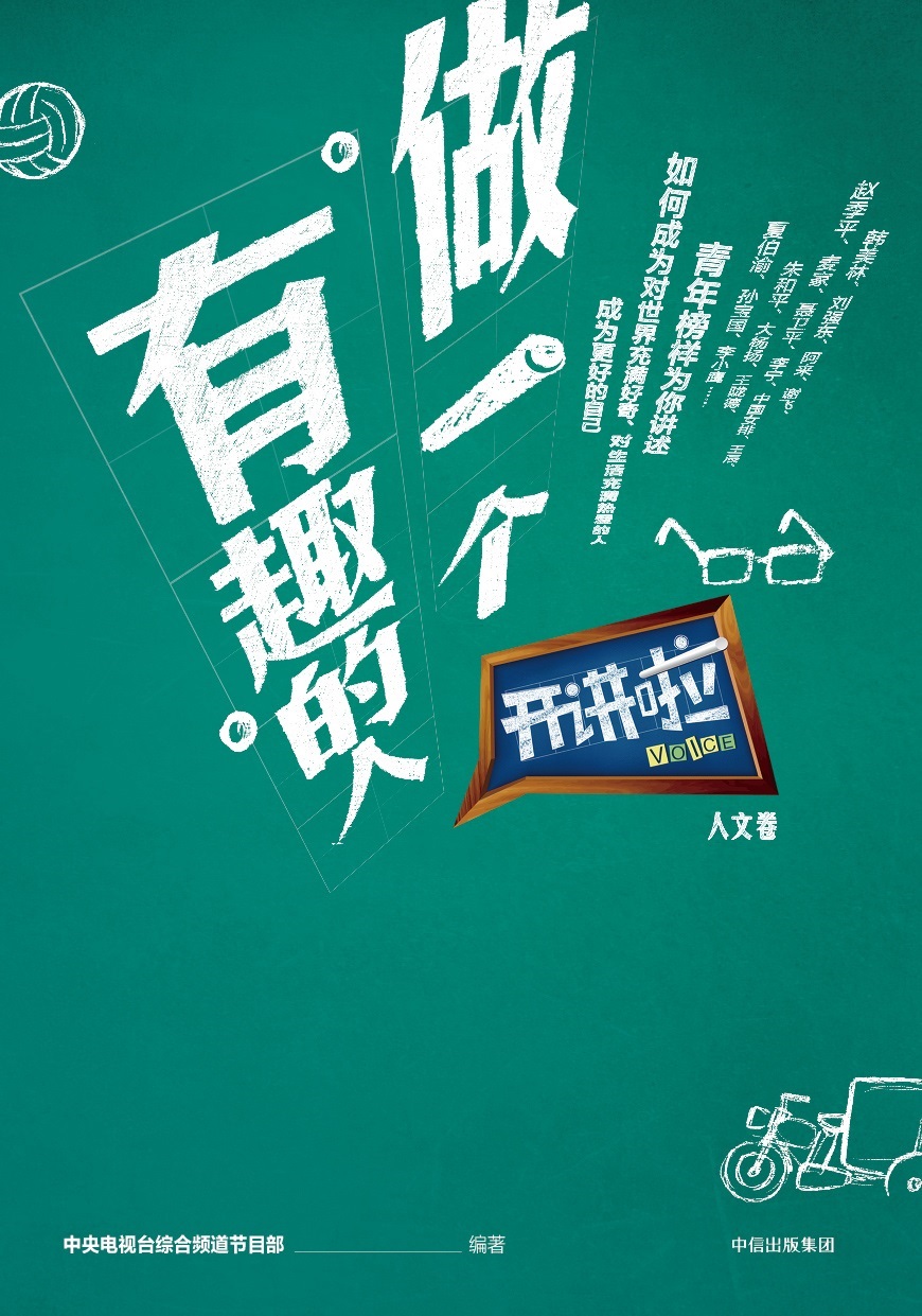 开讲啦·人文卷 做一个有趣的人 中信出版社详情图