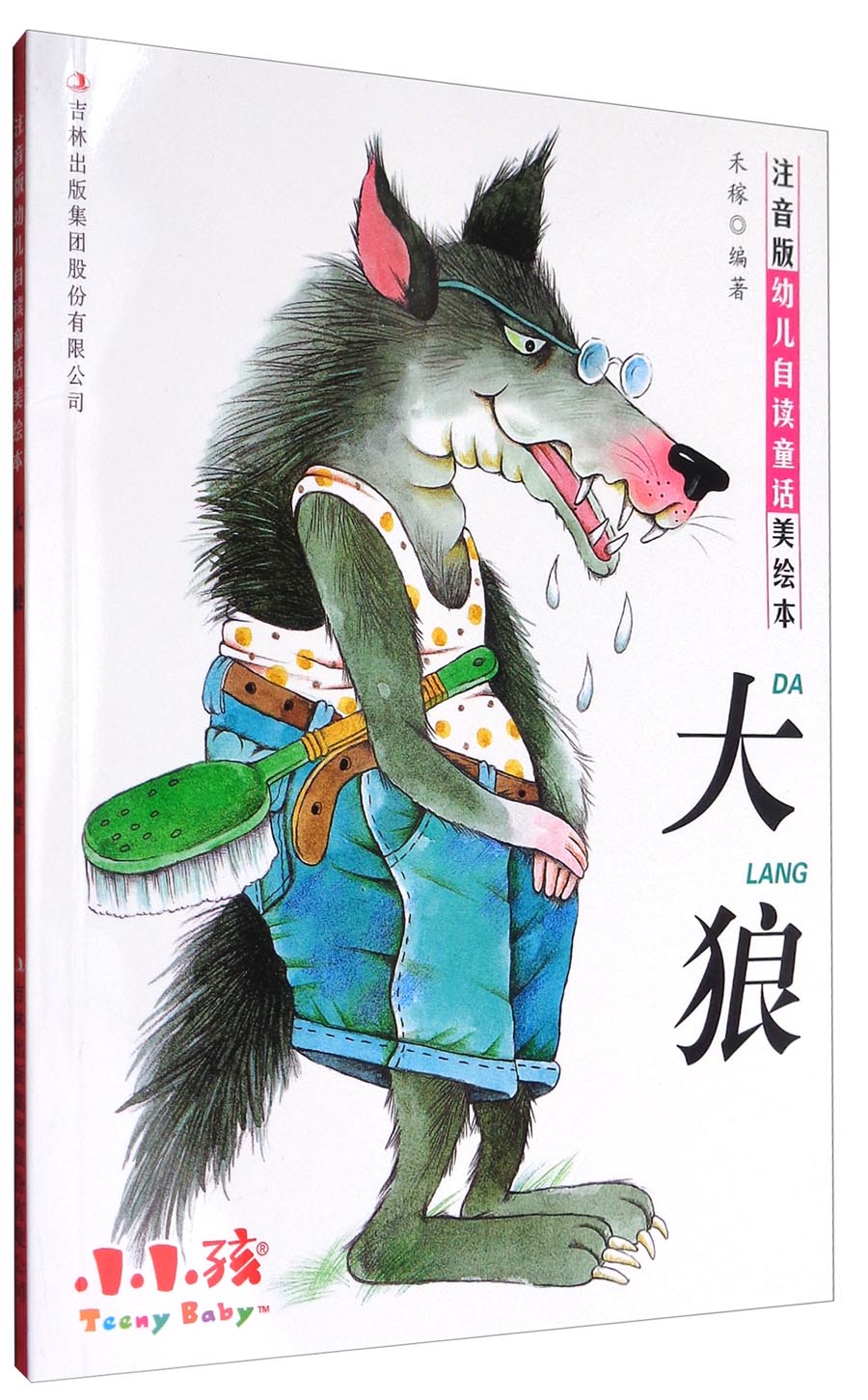 注音版幼儿自读童话美绘本:大狼
