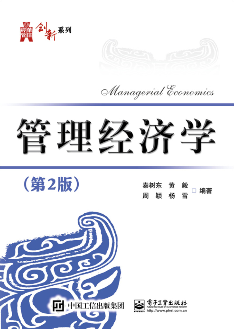 管理经济学（第2版）