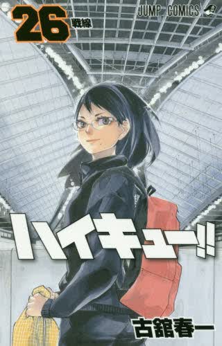 现货 进口日文 漫画 排球少年 ハイキュー 26
