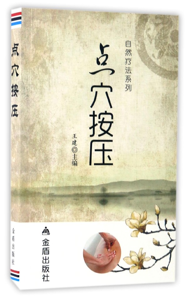 自然疗法系列：点穴按压