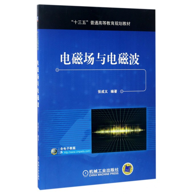 电磁场与电磁波(十三五普通高等教育规划教材)