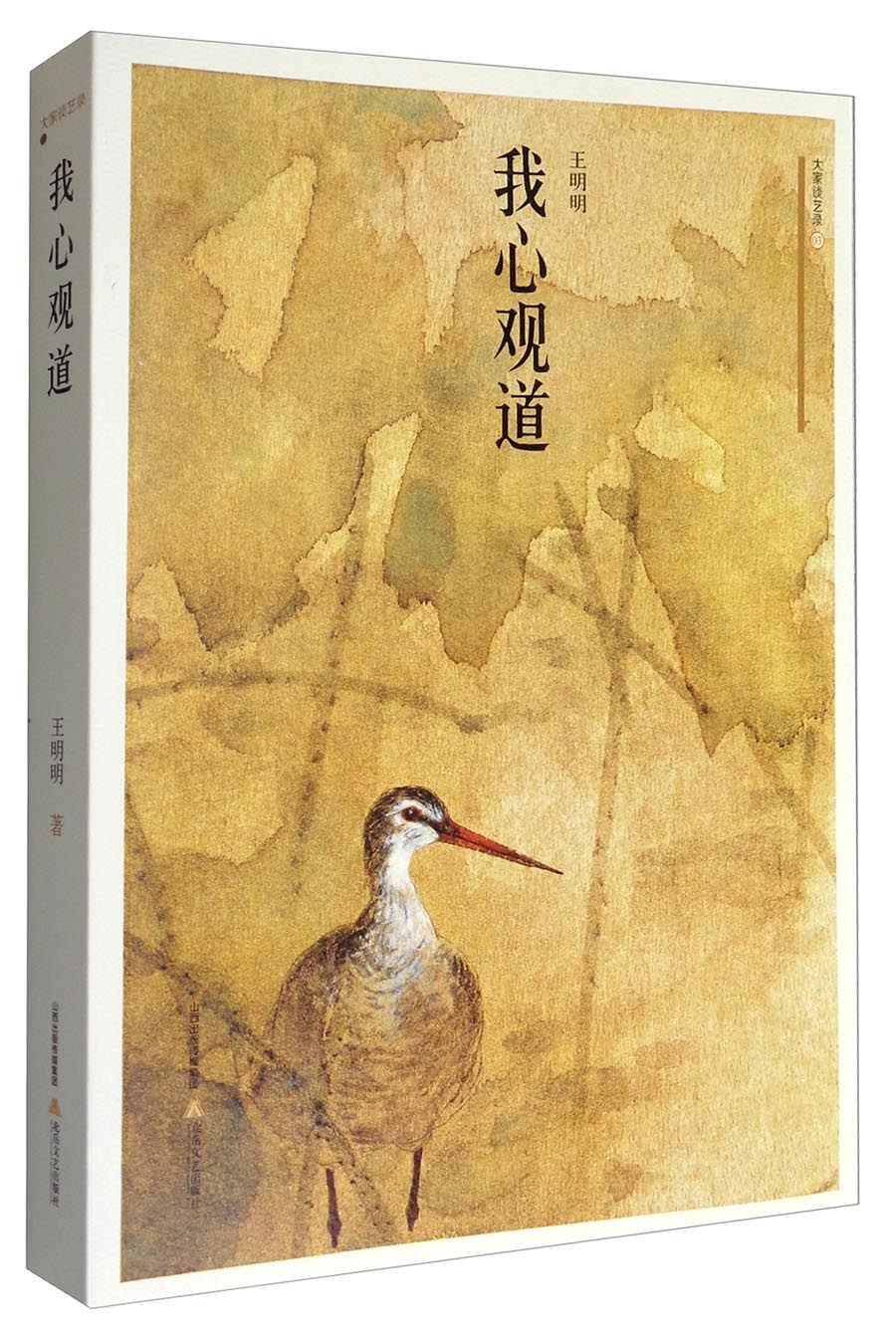 大家谈艺录03:我心观道