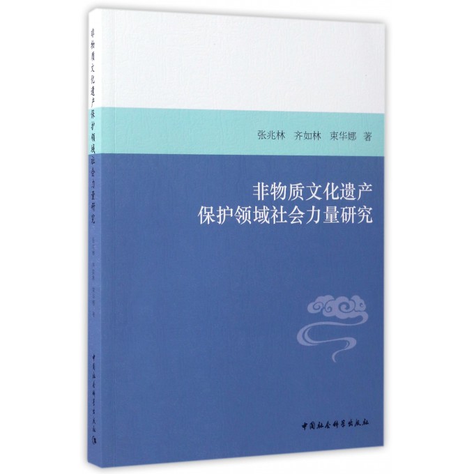 非物质文化遗产保护领域社会力量研究