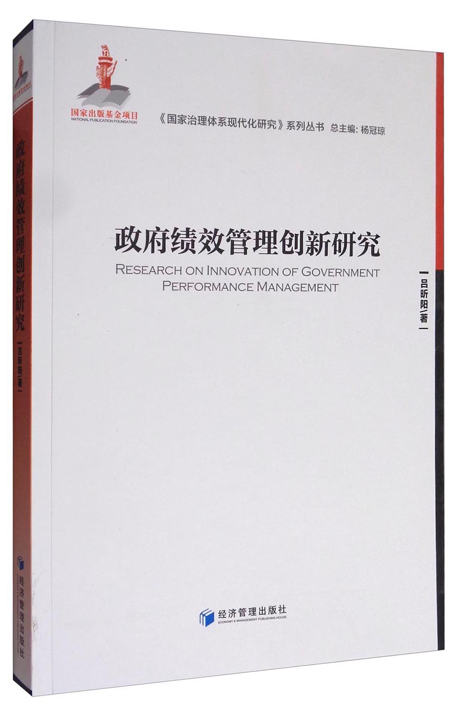 《国家治理体系现代化研究》系列丛书：政府绩效管理创新研究