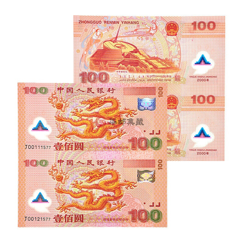 中邮典藏 2000年千禧龙钞 双龙钞 千禧双龙钞 不带四七