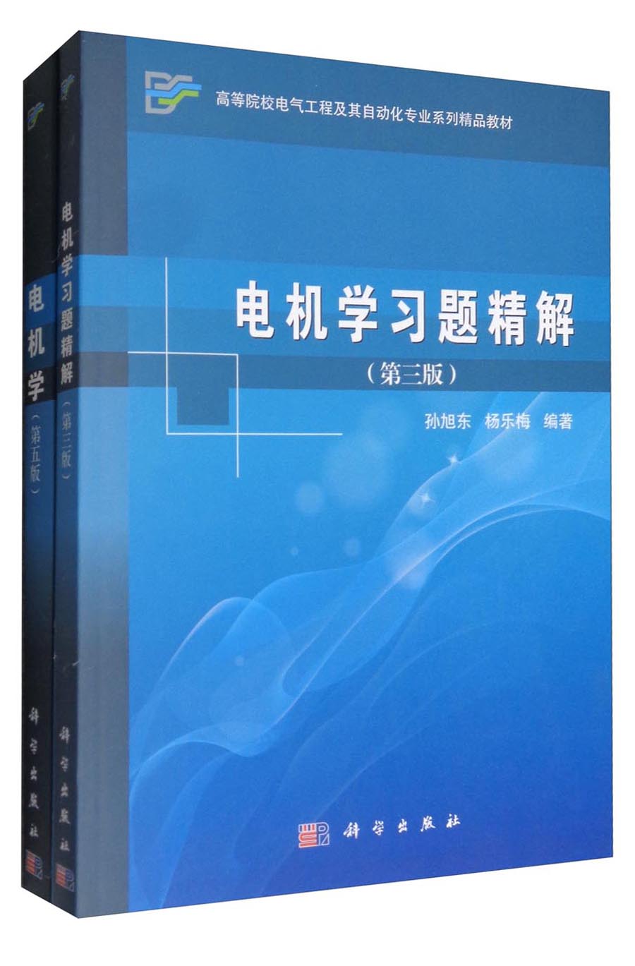 电机学（第五版）+电机学习题精解（第三版）（教材+习题 套装共2册）