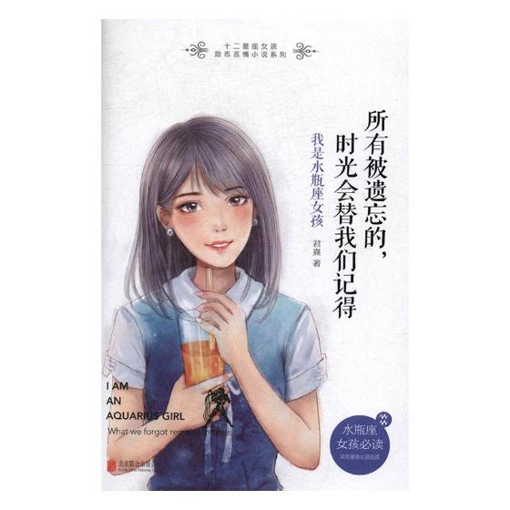 所有被遗忘的,时光会替我们记得:我是水瓶座女孩 青春文学 君熹 北京