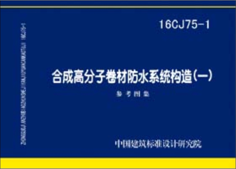 16CJ75-1合成高分子卷材防水系统构造（一）