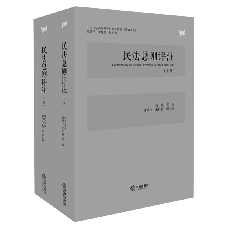 正版图书 民法总则评注(全2册) 民法典类书籍 民法总则评注