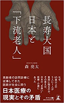 長寿大国日本と「下流老人」