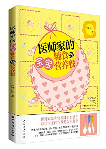 医师家的宝宝辅食与营养餐