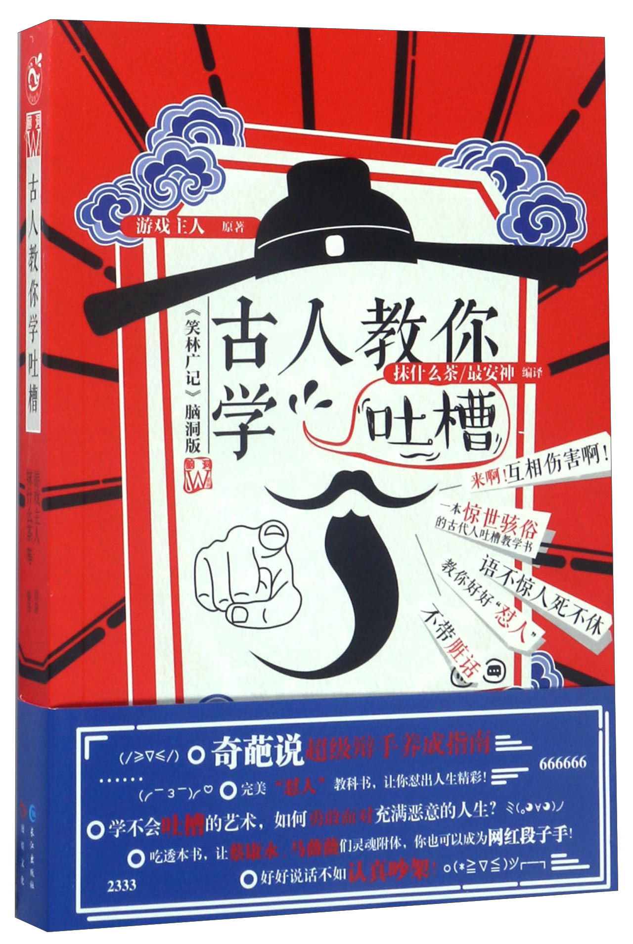 文学名家名著：古人教你学吐槽：《笑林广记》脑洞版