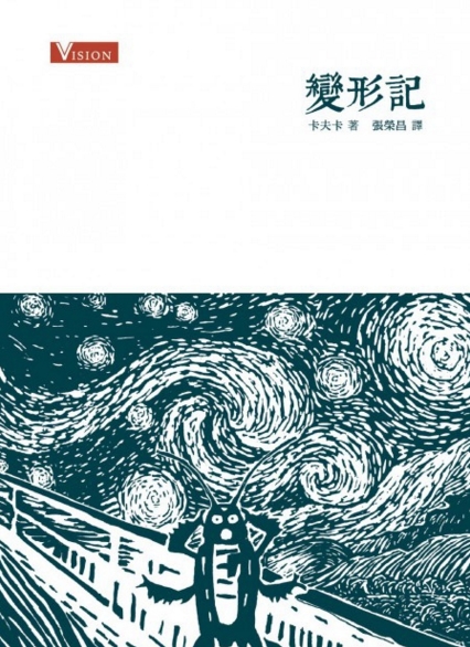 变形记 港台原版 变形记 卡夫卡 商务印书馆 世界经典文学