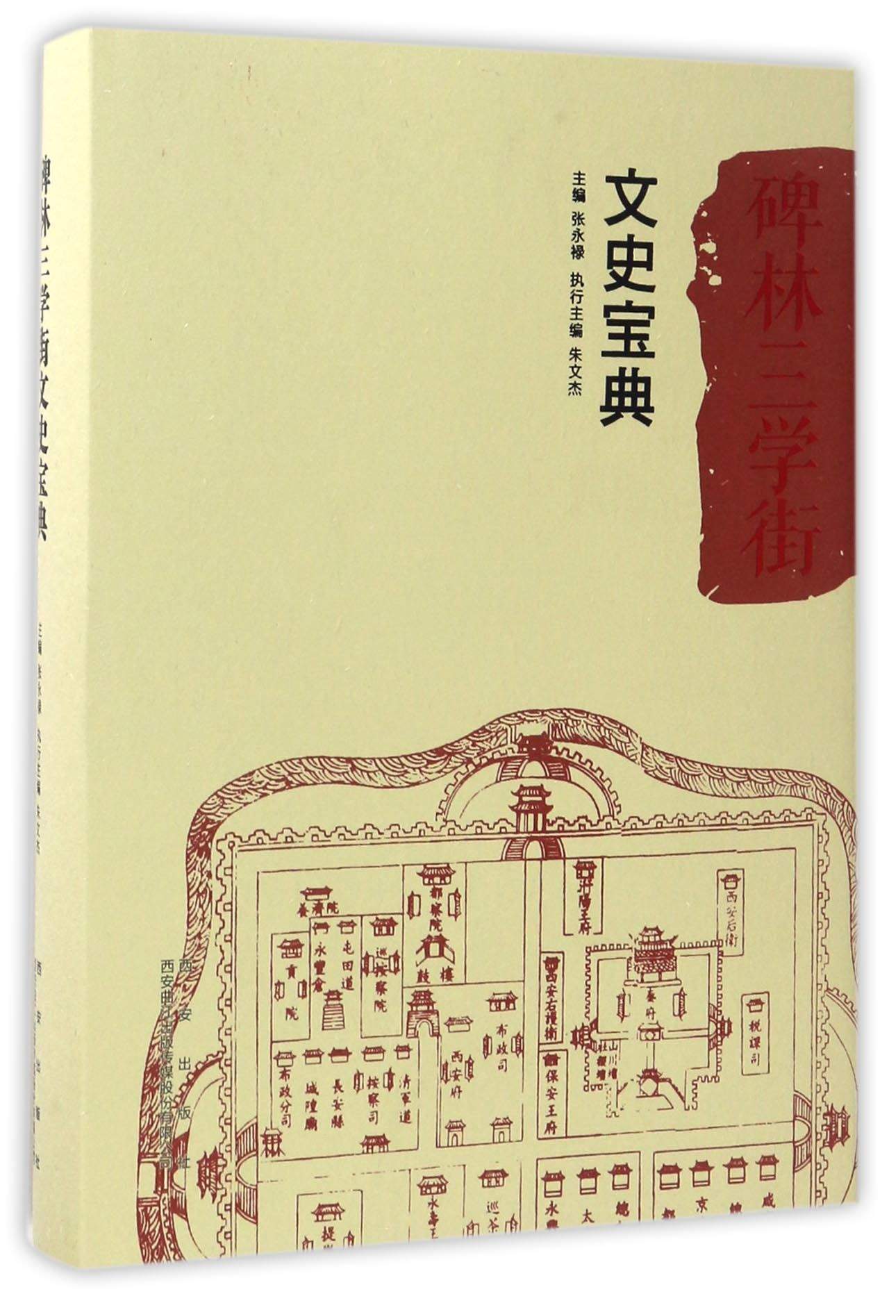 碑林三学街文史宝典