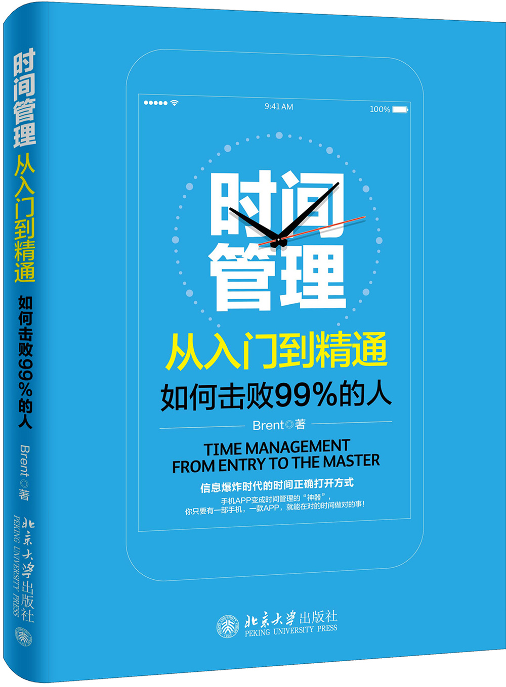 时间管理从入门到精通——如何击败99%的人