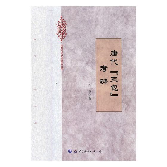唐代“*”考辨 传记 书籍