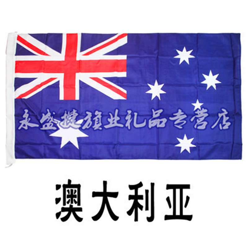 盛亨利 世界各国 各国国旗 外国旗帜 万国旗 澳大利亚国旗 可定做旗帜