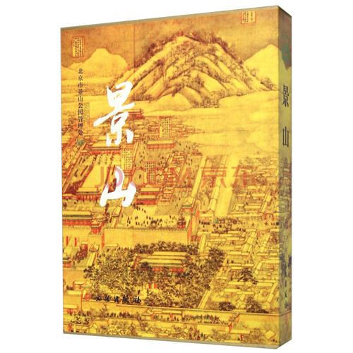 景山【精】