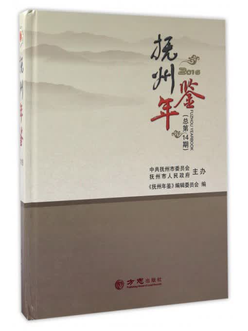 抚州年鉴（2016总第14期）