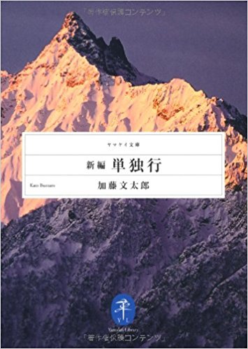 新編単独行
