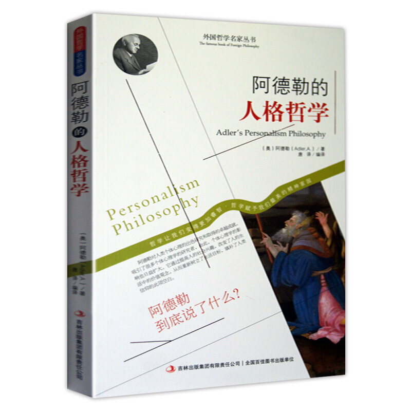 西方哲学名家经典书籍 思想哲学 人生哲学 客观哲学 阿德勒的人格哲学