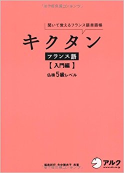 キクタンフランス語 聞いて覚えるフランス語単語帳 入門編