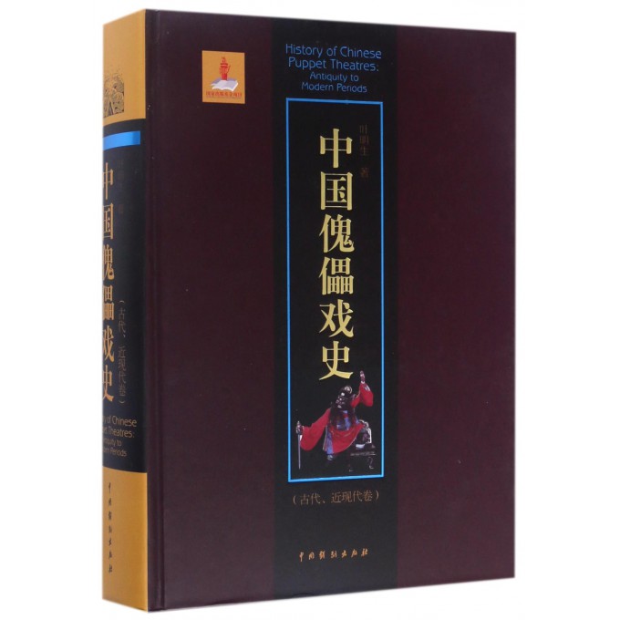 中国傀儡戏史(古代近现代卷)(精)