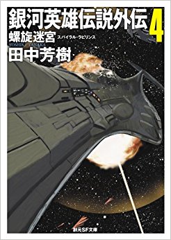 銀河英雄伝説外伝 4