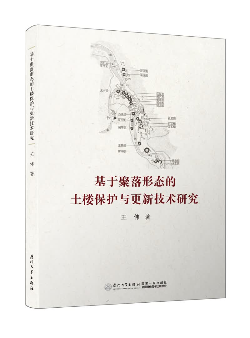 基于聚落形态的土楼保护与更新技术研究
