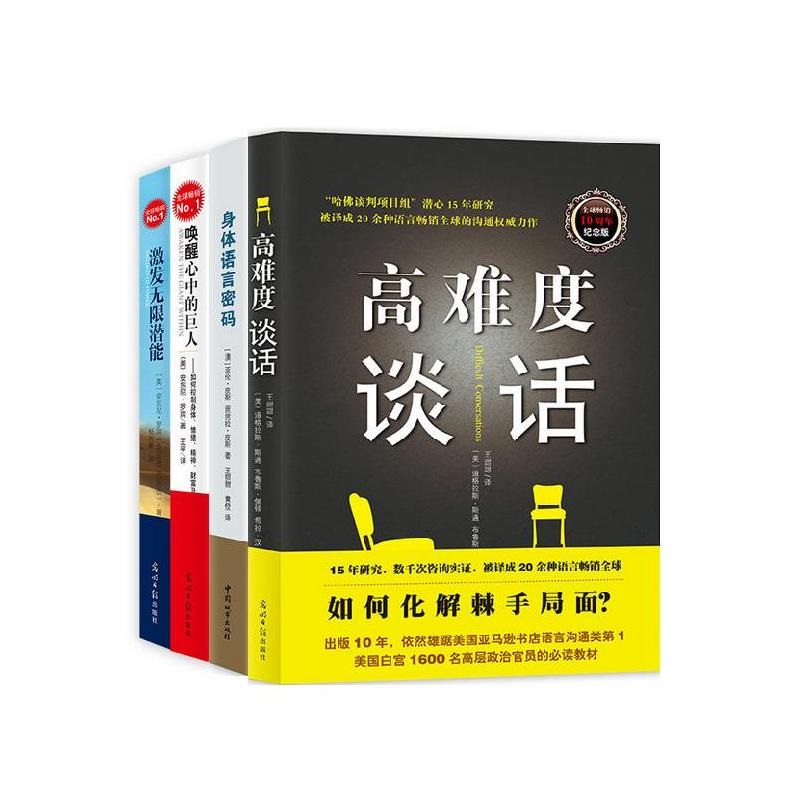 高难度谈话+身体语言密码+唤醒心中的巨人+激发无限潜能（套装共4册）