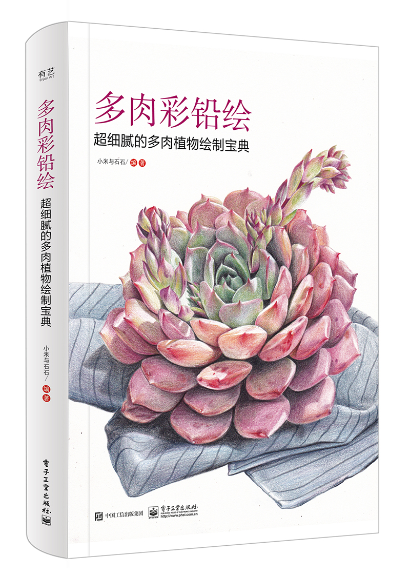 多肉彩铅绘 超细腻的多肉植物绘制宝典全彩