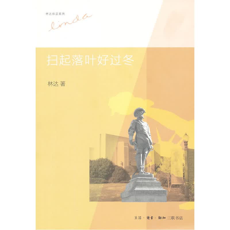 林达作品系列：扫起落叶好过冬
