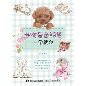 超有爱色铅笔一学就会/书籍/绘画/彩铅/铅笔画