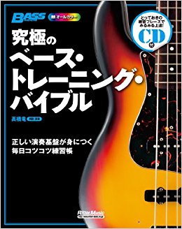 究極のベース·トレーニング?バイブル 正しい演奏基盤が身につく毎日コツコツ練習帳 オールカラー