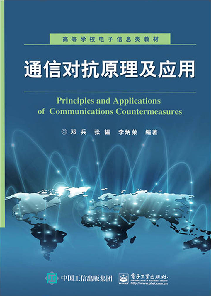 通信对抗原理及应用