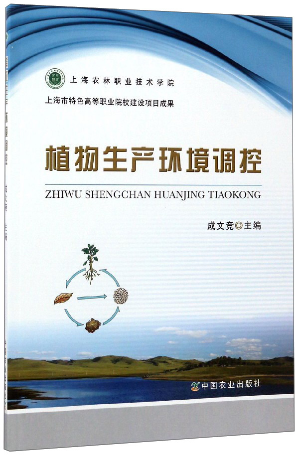 植物生产环境调控