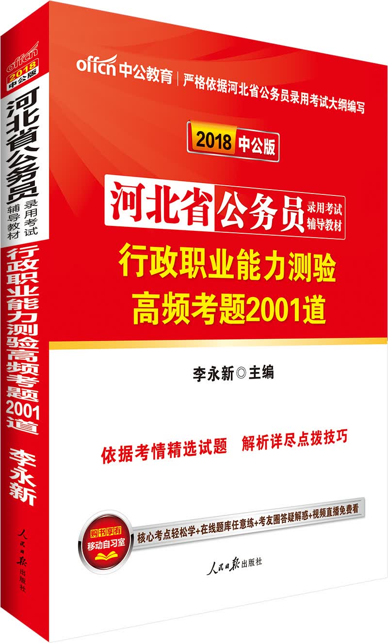 中公版·2018河北省公务员录用考试辅导教材：行政职业能力测验高频考题2001道